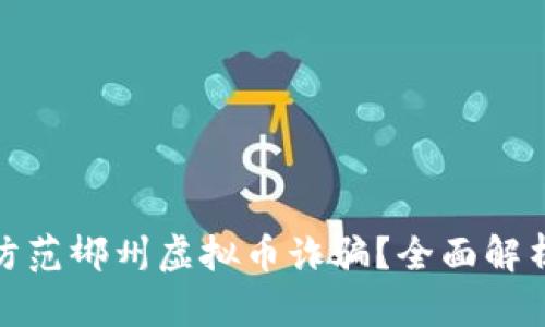 如何识别和防范郴州虚拟币诈骗？全面解析与实用建议