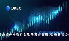 如何为虚拟币选择合适的