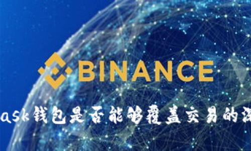 MetaMask钱包是否能够覆盖交易的深度解析