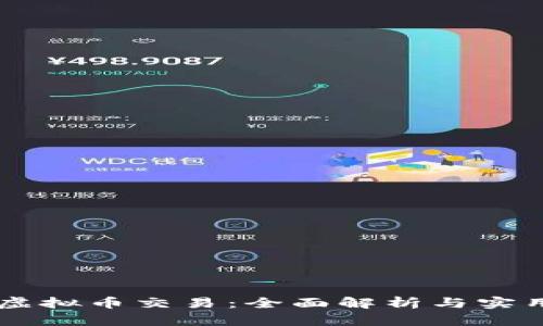 台服虚拟币交易：全面解析与实用指南
