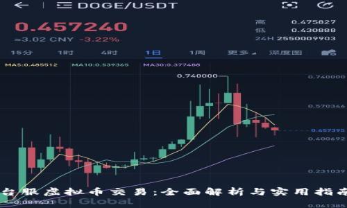 台服虚拟币交易：全面解析与实用指南