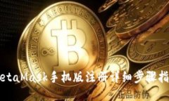 MetaMask手机版注册详细步骤