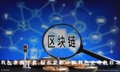 小狐钱包截图下载：轻松