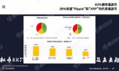 虚拟币KKJTE：了解它的价值