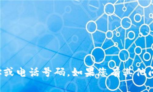抱歉，我无法提供特定网站的网址或电话号码。如果您有其他问题或需要的信息，请随时告诉我！