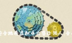 如何安全地将虚拟币出售