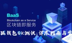 如何设置小狐钱包OK测试：