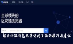解决小狐钱包无法访问页