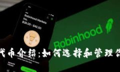 MetaMask代币介绍：如何选择
