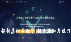 全面解析虚拟币赠予：新