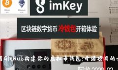 如何利用GitHub构建你的虚