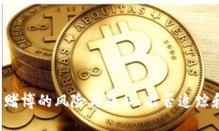 虚拟币赌博的风险与隐私