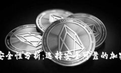 虚拟币钱包的安全性分析