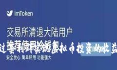 如何通过套利群实现虚拟