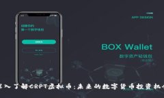 深入了解CRPT虚拟币：未来
