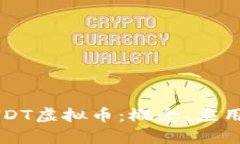 深入分析BHDT虚拟币：概念