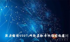 深度解析USDT：网络虚拟币