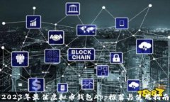 2023年最佳虚拟币钱包App推