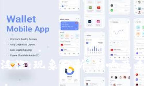虚拟币泛滥：现象分析、影响及未来趋势