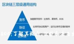  虚拟币ROC：了解其概念、