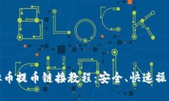 : 虚拟币提币链接教程：安