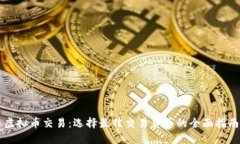 虚拟币交易：选择最佳交