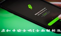 狗庄给的虚拟币安全吗？