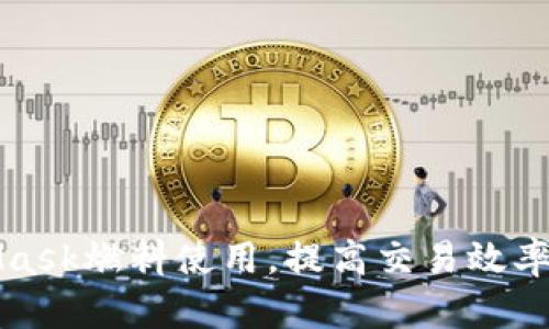 如何MetaMask燃料使用，提高交易效率与节省成本