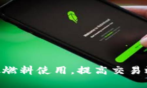 如何MetaMask燃料使用，提高交易效率与节省成本