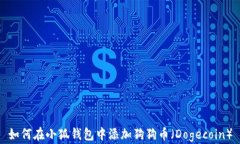 如何在小狐钱包中添加狗