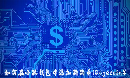 
如何在小狐钱包中添加狗狗币（Dogecoin）