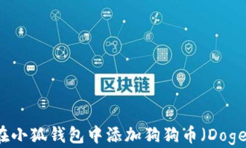 
如何在小狐钱包中添加狗狗币（Dogecoin）