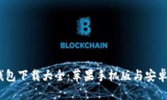 2023年虚拟币钱包下载大全