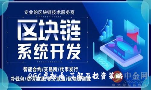 OGC虚拟币：了解及投资策略