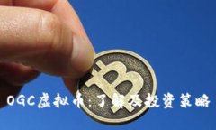 OGC虚拟币：了解及投资策