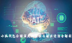 小狐钱包余额消失的原因