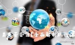 虚拟币交易是否合法？全