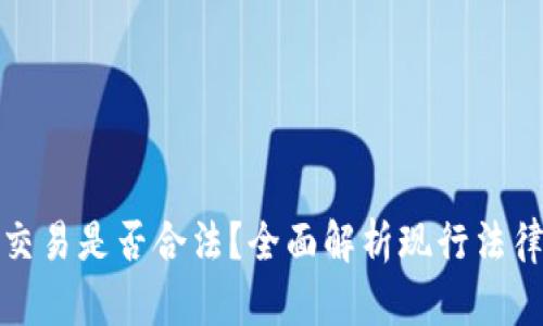 虚拟币交易是否合法？全面解析现行法律与风险
