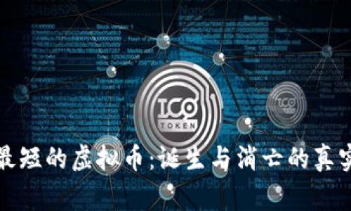 寿命最短的虚拟币：诞生与消亡的真实故事