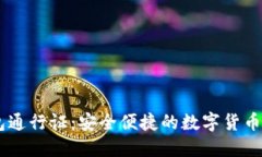 BTCS小狐钱包通行证：安全