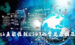 Metamask未能收到USDT的常见