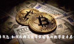 电脑虚拟币钱包：如何选
