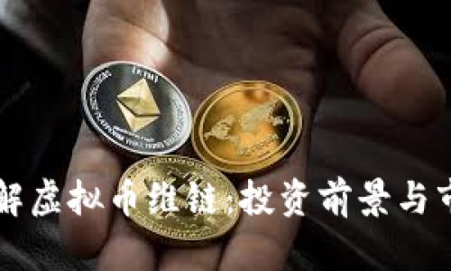 深入了解虚拟币维链：投资前景与市场分析