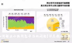 如何解决小狐钱包卡住的