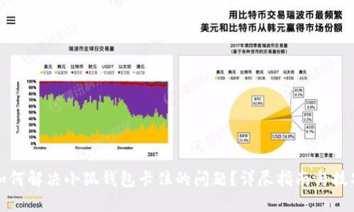 如何解决小狐钱包卡住的问题？详尽指南与技巧