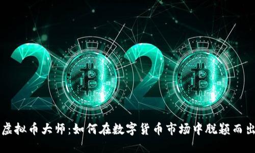 虚拟币大师：如何在数字货币市场中脱颖而出