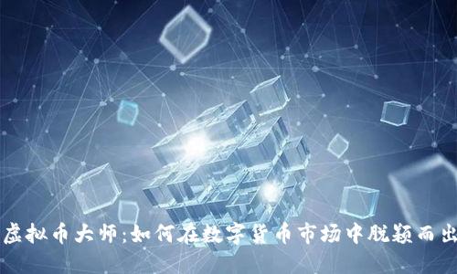 虚拟币大师：如何在数字货币市场中脱颖而出