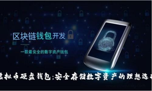 虚拟币硬盘钱包：安全存储数字资产的理想选择