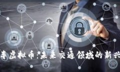 全面解析车虚拟币：未来