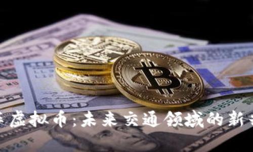 全面解析车虚拟币：未来交通领域的新兴投资机会